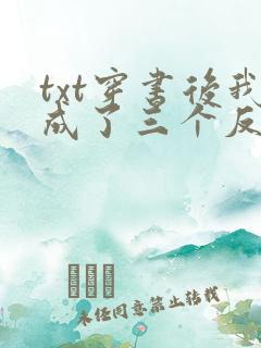 txt穿书后我成了三个反派的恶毒后娘