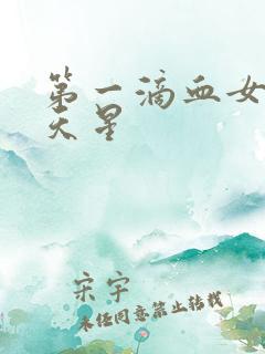 第一滴血女版满天星