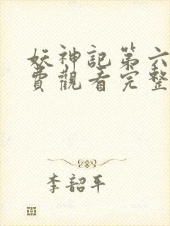 妖神记第六集免费观看完整版动漫