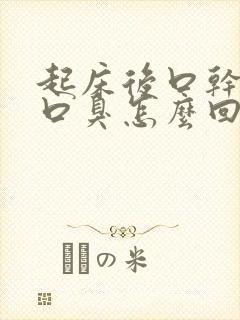起床后口干口苦口臭怎么回事