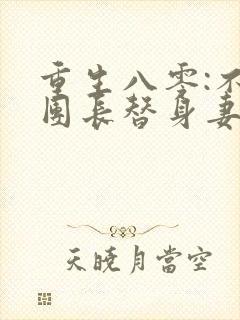 重生八零:不做团长替身妻