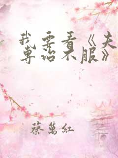 我要看《夫人她专治不服》王培延和