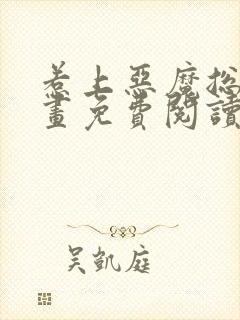 惹上恶魔总裁漫画免费阅读下拉式