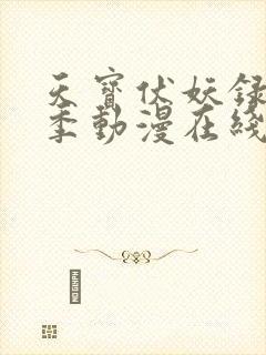 天宝伏妖录第一季动漫在线观看高清