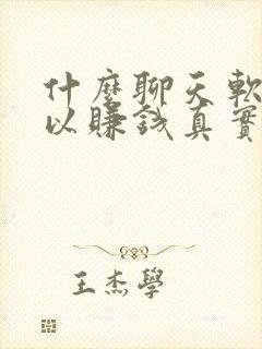 什么聊天软件可以赚钱真实可靠