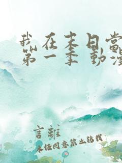 我在末日当僵尸第一季 动漫 看全集