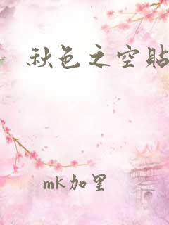 秋色之空贴吧
