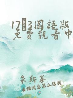 17·3国语版免费观看中文版