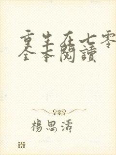 重生在七零年代全本阅读