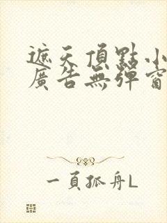 遮天顶点小说无广告无弹窗