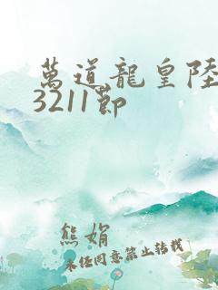 万道龙皇陆鸣第3211节