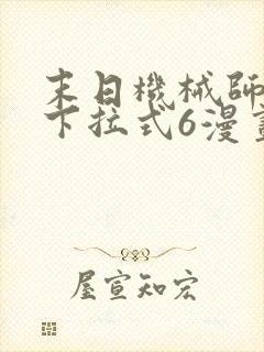 末日机械师漫画下拉式6漫画