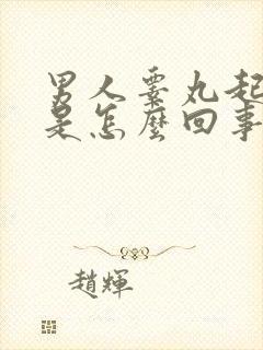 男人睾丸起疙瘩是怎么回事