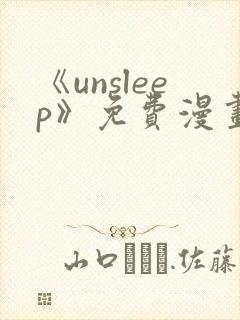 《unsleep》免费漫画在线阅读