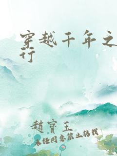 穿越千年之三国行