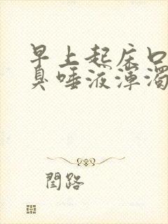 早上起床口苦口臭唾液浑浊发黄怎么办