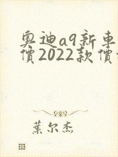 奥迪a9新车报价2022款价格