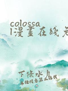 colossal漫画在线免费观看