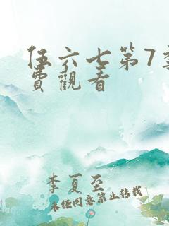伍六七第7季免费观看