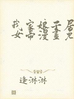 我家娘子居然是女帝漫画免费观看