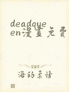 deadqueen漫画免费下拉式六漫画