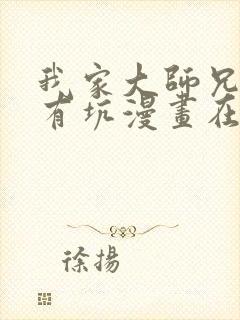 我家大师兄脑子有坑漫画在线观看免费