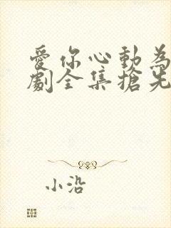 爱你心动为止短剧全集抢先看