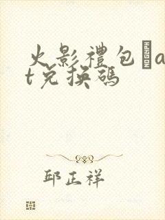 火影礼包·art兑换码