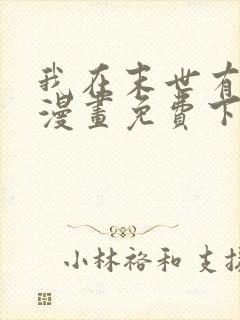 我在末世有套房漫画免费下拉式