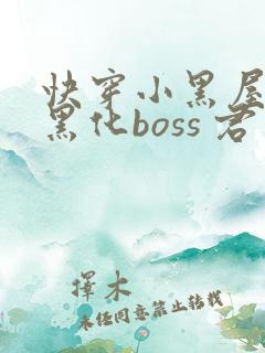 快穿小黑屋拯救黑化boss 君笙