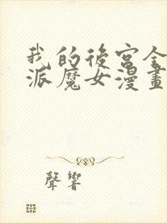 我的后宫全是反派魔女漫画免费下拉式