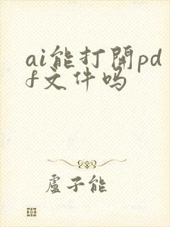 ai能打开pdf文件吗