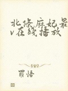 北条麻妃最新av在线播放