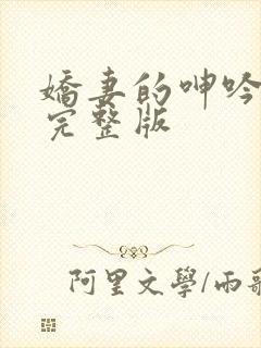 娇妻的呻吟梦颖完整版