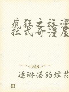 疯狂之旅漫画下拉式奇漫屋