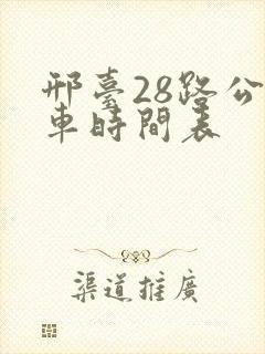 邢台28路公交车时间表