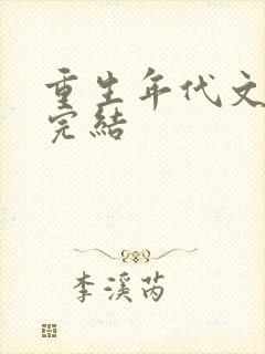 重生年代文推荐完结