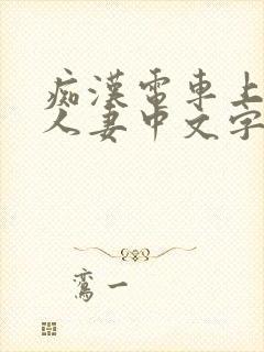 痴汉电车上玩弄人妻中文字幕