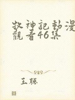 牧神记动漫免费观看46集