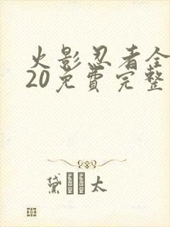 火影忍者全集720免费完整版