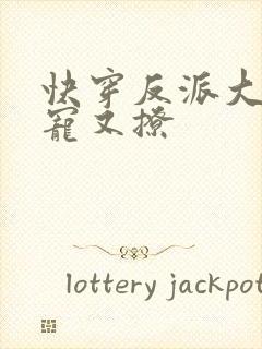 快穿反派大佬又宠又撩