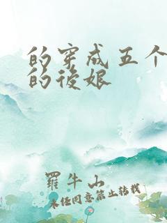 的穿成五个反派的后娘