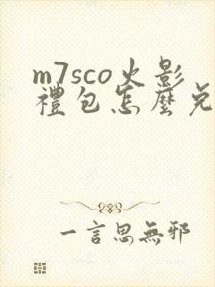 m7sco火影礼包怎么兑换