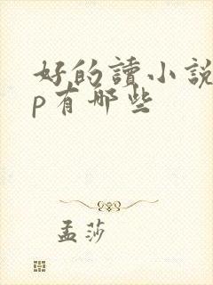好的读小说app有哪些