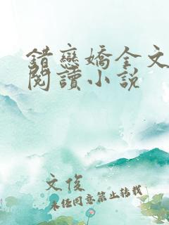 错恋娇全文免费阅读小说