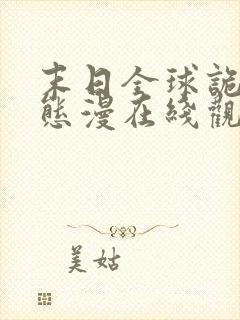 末日全球诡异动态漫在线观