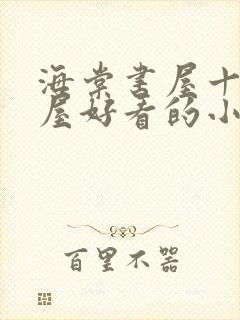 海棠书屋十八书屋好看的小说阅读