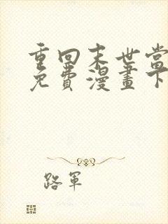 重回末世当大佬免费漫画下拉式