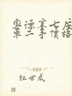 奥德赛七座商务车二手价格