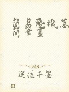 简易飞机怎么画简笔画